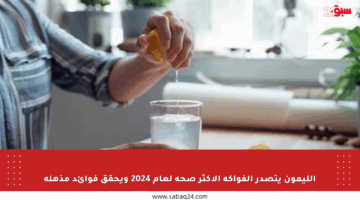 الليمون يتصدر الفواكه الأكثر صحة لعام 2024 ويحقق فوائد مذهلة